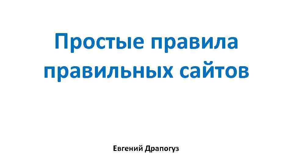 Простые правила правильных сайтов Евгений Драпогуз 