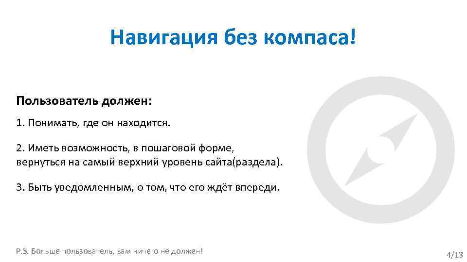 Навигация без компаса! Пользователь должен: 1. Понимать, где он находится. 2. Иметь возможность, в