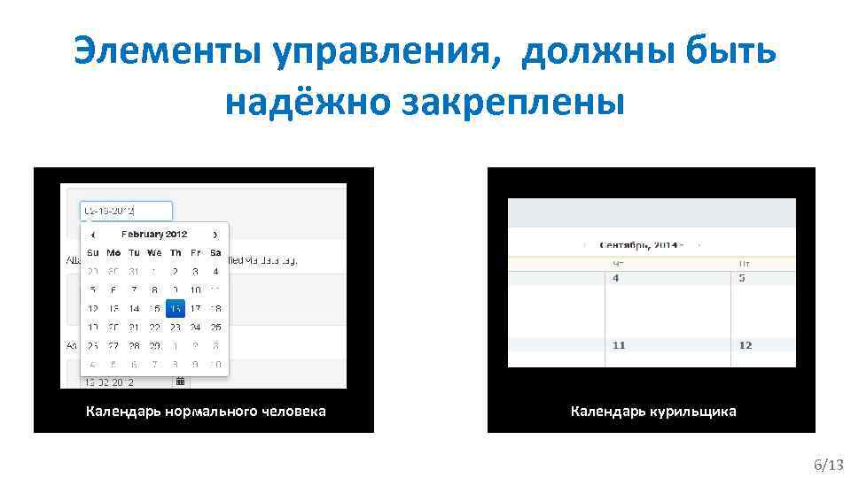 Элементы управления, должны быть надёжно закреплены Календарь нормального человека Календарь курильщика 6/13 