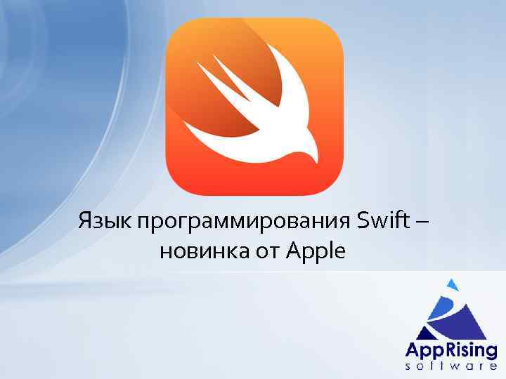 Язык программирования Swift – новинка от Apple 