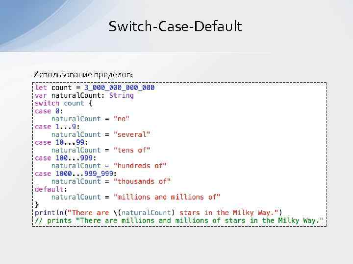 Switch-Case-Default Использование пределов: 