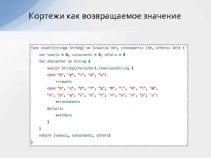 Кортежи как возвращаемое значение 