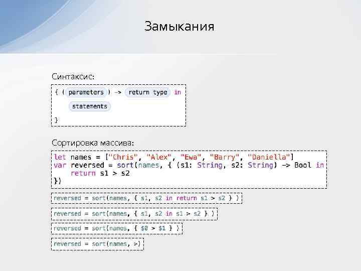 Замыкания Синтаксис: Сортировка массива: 