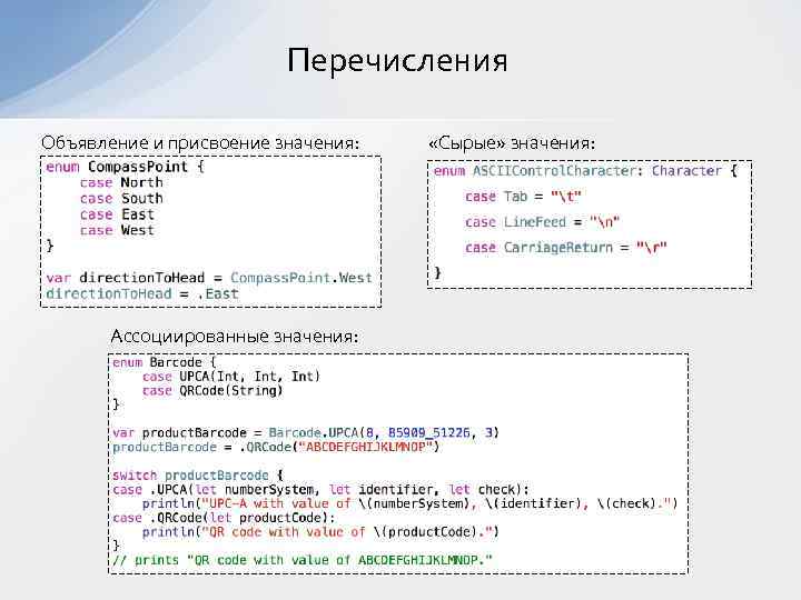 Перечисления Объявление и присвоение значения: Ассоциированные значения: «Сырые» значения: 