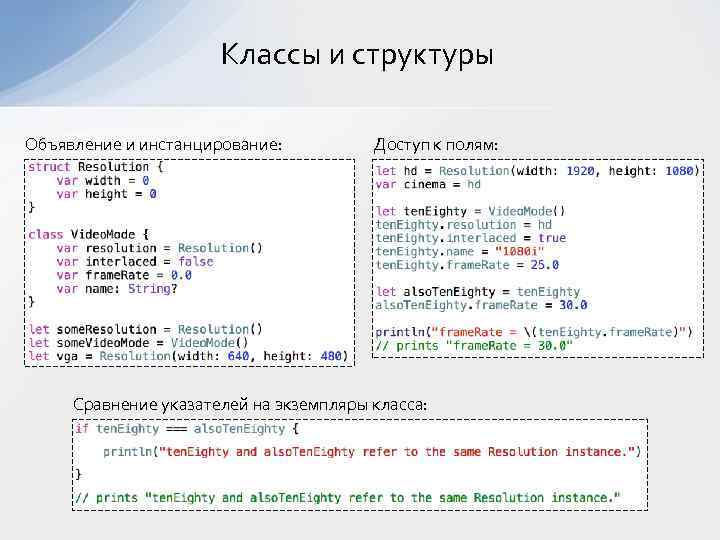 Классы и структуры Объявление и инстанцирование: Доступ к полям: Сравнение указателей на экземпляры класса:
