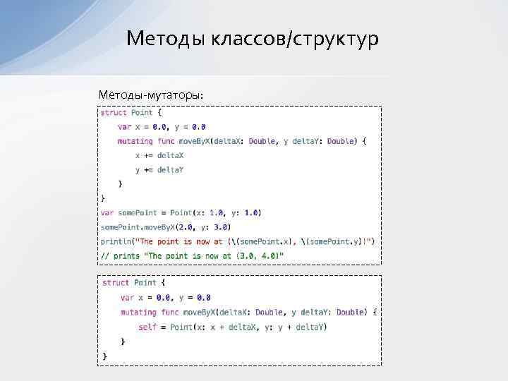 Методы классов/структур Методы-мутаторы: 