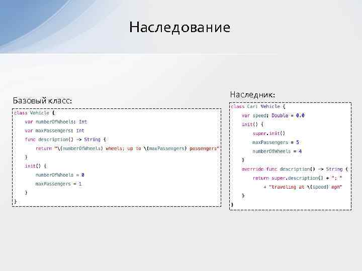 Наследование Базовый класс: Наследник: 