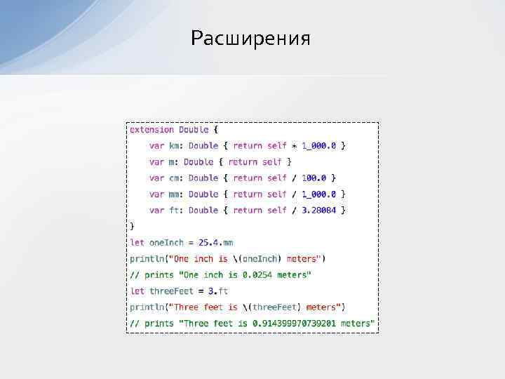 Расширения 
