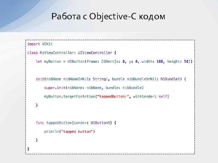 Работа с Objective-C кодом 