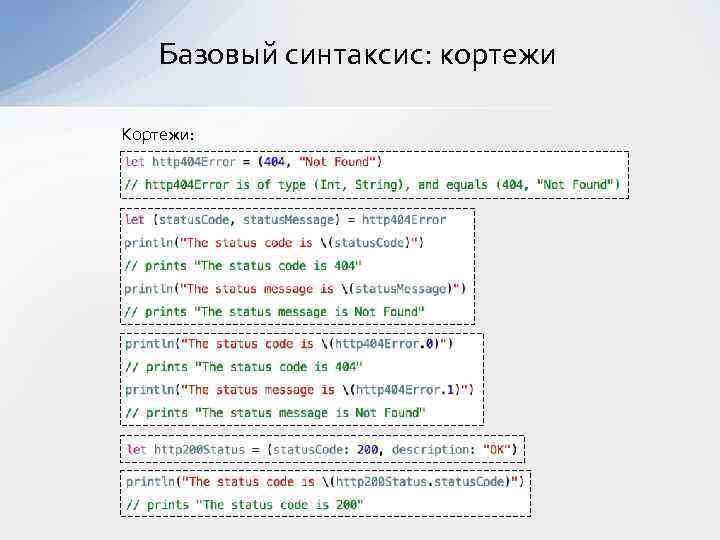 Базовый синтаксис: кортежи Кортежи: 