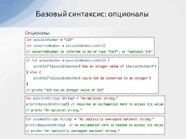 Базовый синтаксис: опционалы Опционалы: 