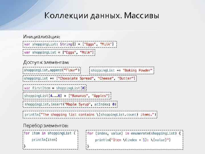 Коллекции данных. Массивы Инициализация: Доступ к элементам: Перебор элементов: 