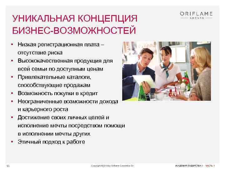 УНИКАЛЬНАЯ КОНЦЕПЦИЯ БИЗНЕС-ВОЗМОЖНОСТЕЙ • Низкая регистрационная плата – отсутствие риска • Высококачественная продукция для