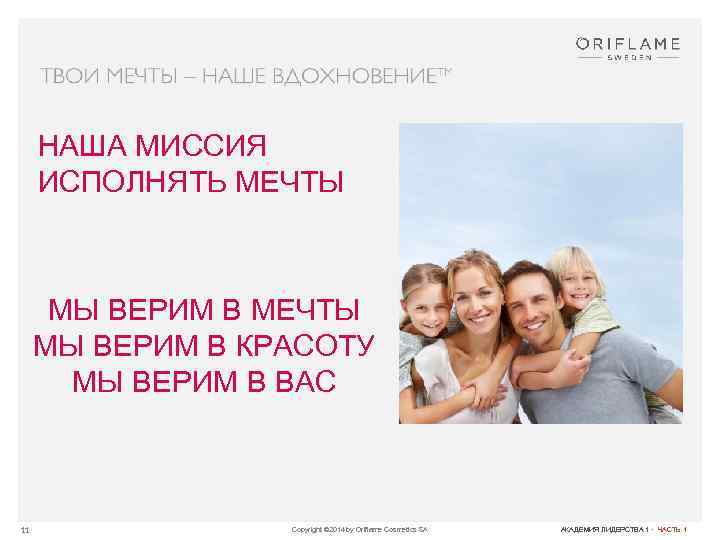 НАША МИССИЯ ИСПОЛНЯТЬ МЕЧТЫ МЫ ВЕРИМ В КРАСОТУ МЫ ВЕРИМ В ВАС 11 Copyright
