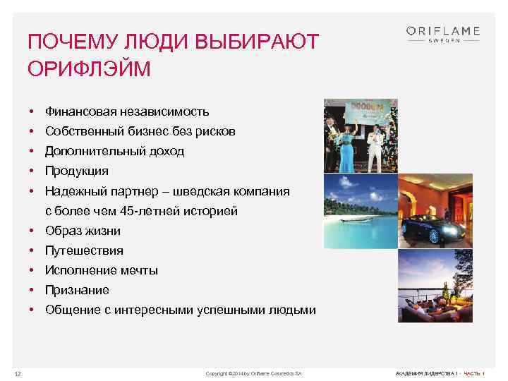 ПОЧЕМУ ЛЮДИ ВЫБИРАЮТ ОРИФЛЭЙМ • Финансовая независимость • Собственный бизнес без рисков • Дополнительный