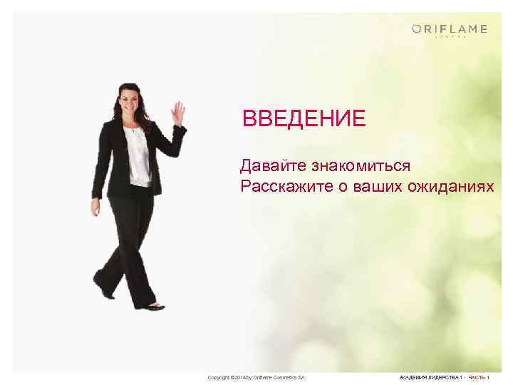 ВВЕДЕНИЕ Давайте знакомиться Расскажите о ваших ожиданиях Copyright © 2014 by Oriflame Cosmetics SA