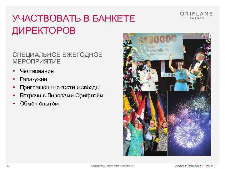УЧАСТВОВАТЬ В БАНКЕТЕ ДИРЕКТОРОВ СПЕЦИАЛЬНОЕ ЕЖЕГОДНОЕ МЕРОПРИЯТИЕ • • • 23 Чествование Гала-ужин Приглашенные