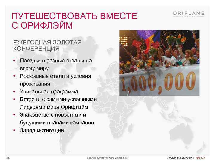 ПУТЕШЕСТВОВАТЬ ВМЕСТЕ С ОРИФЛЭЙМ ЕЖЕГОДНАЯ ЗОЛОТАЯ КОНФЕРЕНЦИЯ • Поездки в разные страны по всему