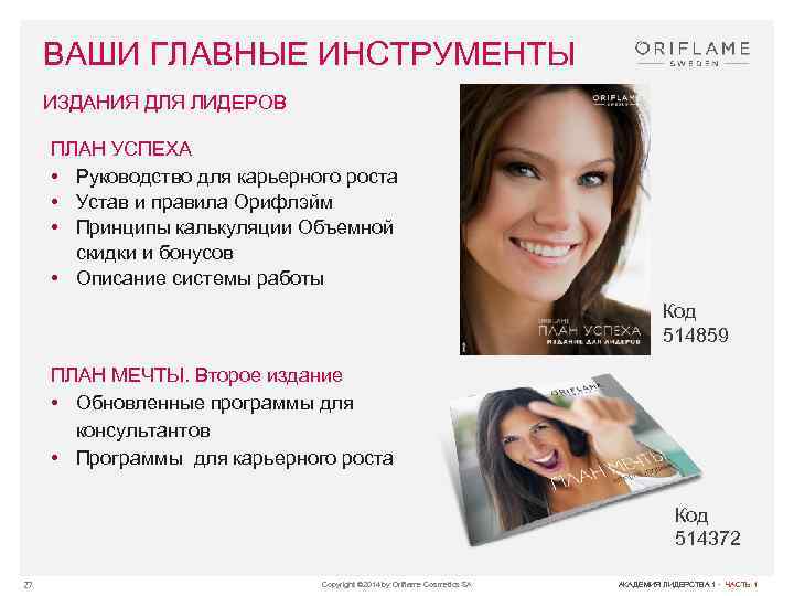 ВАШИ ГЛАВНЫЕ ИНСТРУМЕНТЫ ИЗДАНИЯ ДЛЯ ЛИДЕРОВ ПЛАН УСПЕХА • Руководство для карьерного роста •