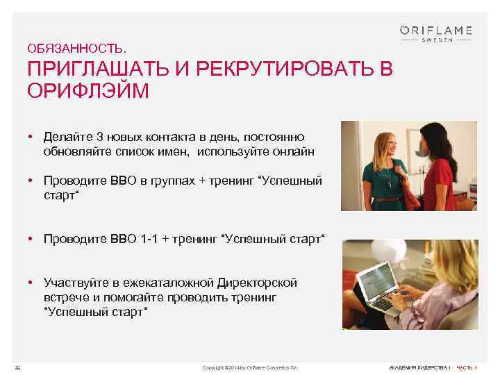 ОБЯЗАННОСТЬ. ПРИГЛАШАТЬ И РЕКРУТИРОВАТЬ В ОРИФЛЭЙМ • Делайте 3 новых контакта в день, постоянно