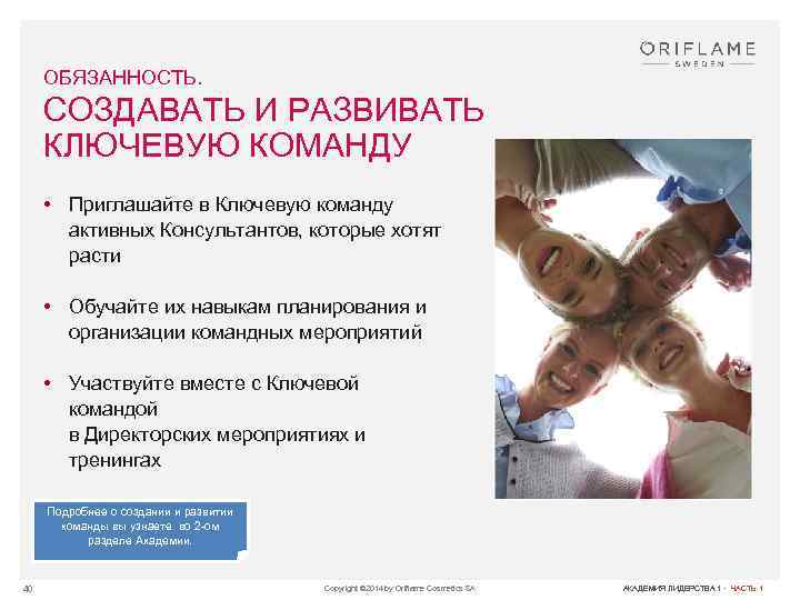 ОБЯЗАННОСТЬ. СОЗДАВАТЬ И РАЗВИВАТЬ КЛЮЧЕВУЮ КОМАНДУ • Приглашайте в Ключевую команду активных Консультантов, которые