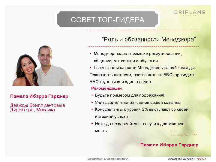 СОВЕТ ТОП-ЛИДЕРА “Роль и обязанности Менеджера” • Менеджер подает пример в рекрутировании, общении, мотивации