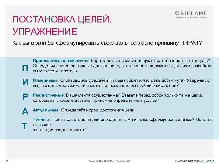 ПОСТАНОВКА ЦЕЛЕЙ. УПРАЖНЕНИЕ Как вы могли бы сформулировать свою цель, согласно принципу ПИРАТ? П