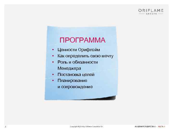 ПРОГРАММА • Ценности Орифлэйм • Как определить свою мечту • Роль и обязанности Менеджера