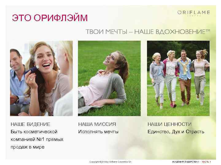 ЭТО ОРИФЛЭЙМ НАШЕ ВИДЕНИЕ НАША МИССИЯ НАШИ ЦЕННОСТИ Быть косметической Исполнять мечты Единство, Дух