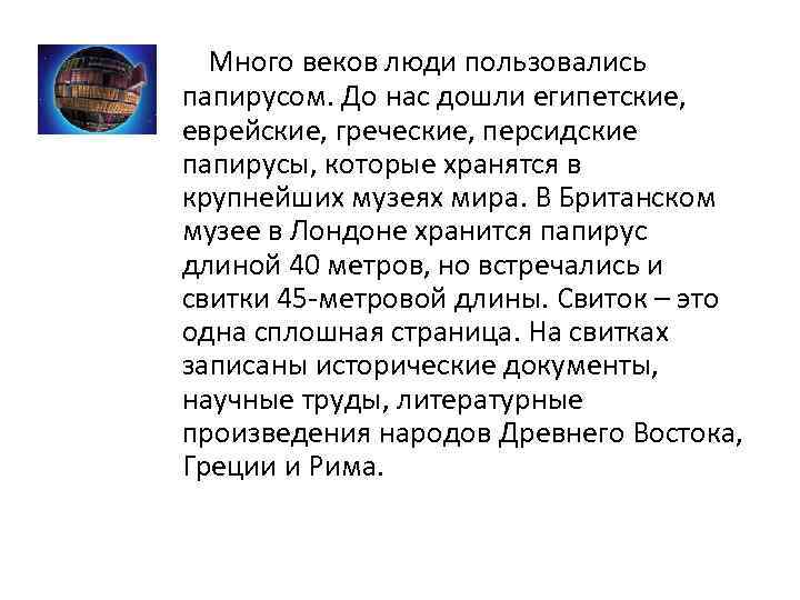  Много веков люди пользовались папирусом. До нас дошли египетские, еврейские, греческие, персидские папирусы,