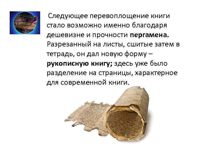  Следующее перевоплощение книги стало возможно именно благодаря дешевизне и прочности пергамена. Разрезанный на