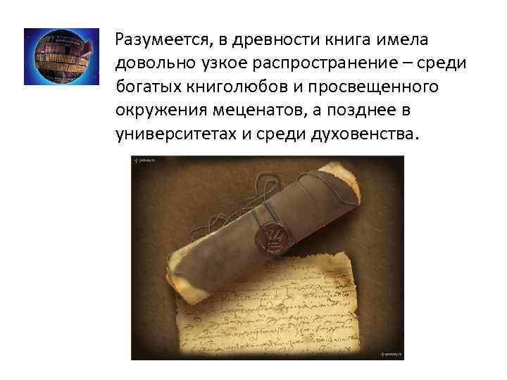  Разумеется, в древности книга имела довольно узкое распространение – среди богатых книголюбов и