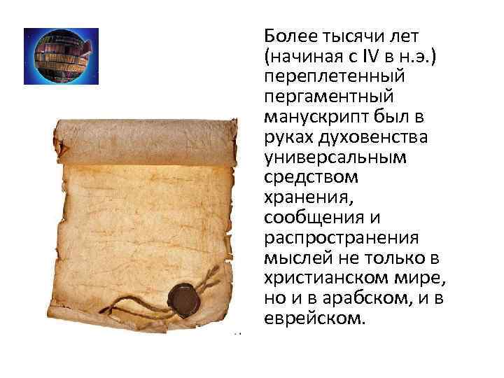  Более тысячи лет (начиная с IV в н. э. ) переплетенный пергаментный манускрипт