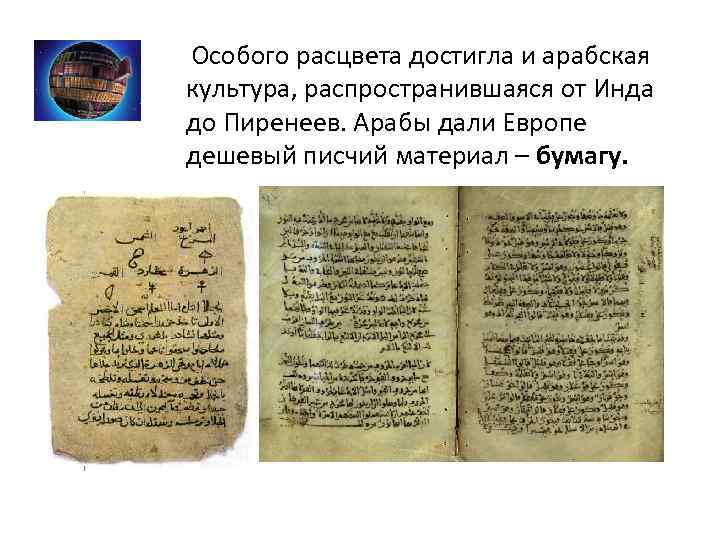  Особого расцвета достигла и арабская культура, распространившаяся от Инда до Пиренеев. Арабы дали
