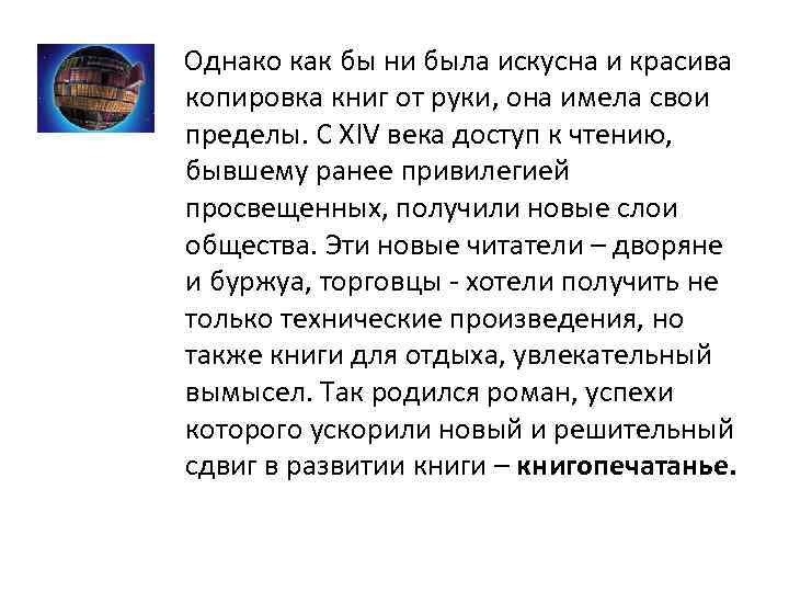 Однако как бы ни была искусна и красива копировка книг от руки, она