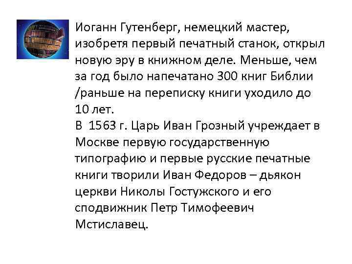 Иоганн Гутенберг, немецкий мастер, изобретя первый печатный станок, открыл новую эру в книжном деле.