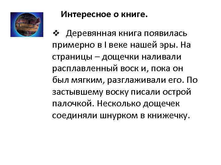 Интересное о книге. v Деревянная книга появилась примерно в I веке нашей эры. На
