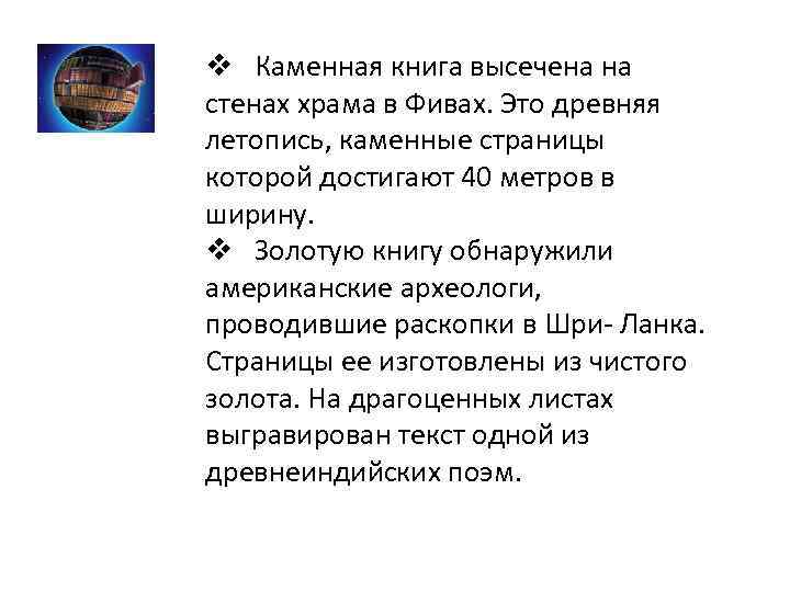 v Каменная книга высечена на стенах храма в Фивах. Это древняя летопись, каменные страницы