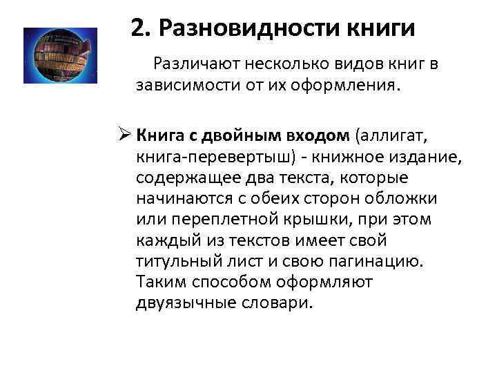 2. Разновидности книги Различают несколько видов книг в зависимости от их оформления. Ø Книга