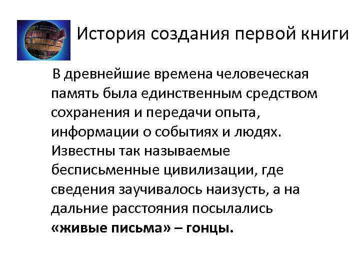 1. История создания первой книги В древнейшие времена человеческая память была единственным средством сохранения