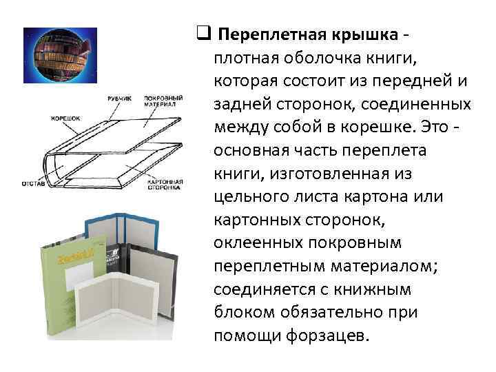 Оболочка книги. Переплетная крышка состоит из. Плотная оболочка. Из чего состоит переплетная крышка.