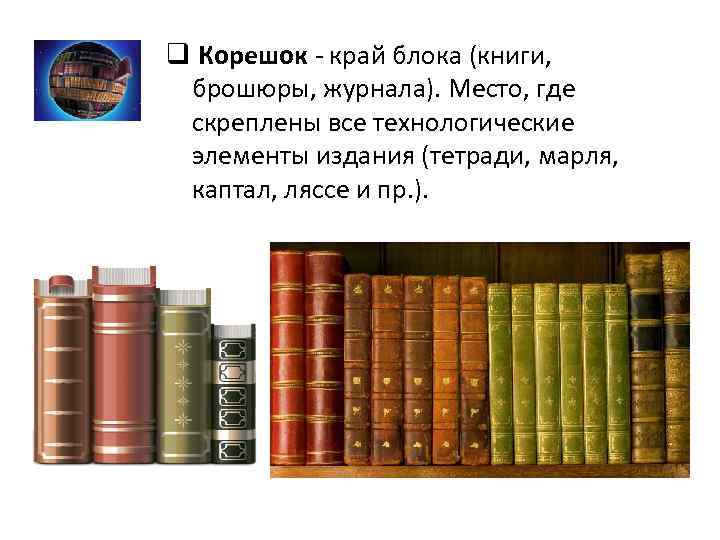 Книга корешок обложка. Корешок книги. Корешки книг для печати. Корешок обложки книги. Где корешок у книги.