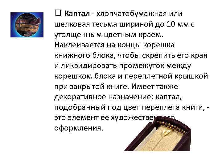 q Каптал - хлопчатобумажная или шелковая тесьма шириной до 10 мм с утолщенным цветным