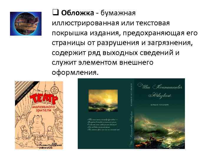 q Обложка - бумажная иллюстрированная или текстовая покрышка издания, предохраняющая его страницы от разрушения