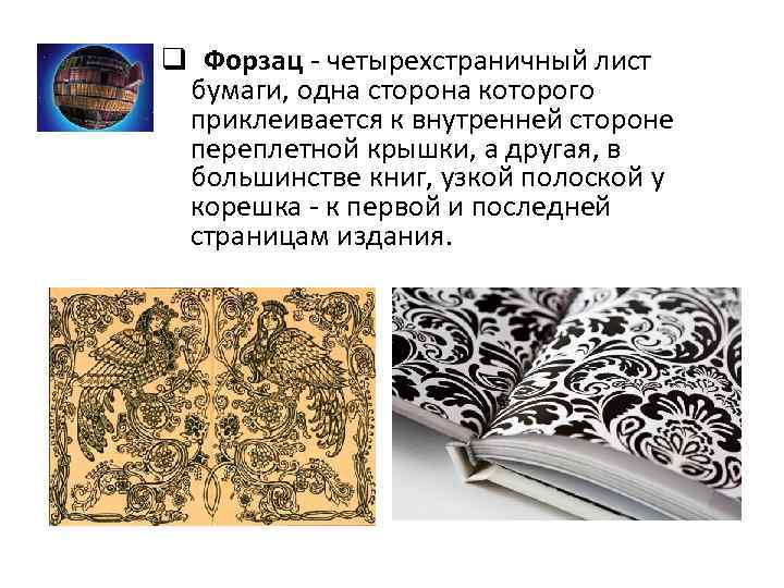 q Форзац - четырехстраничный лист бумаги, одна сторона которого приклеивается к внутренней стороне переплетной