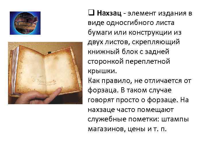 q Нахзац - элемент издания в виде односгибного листа бумаги или конструкции из двух