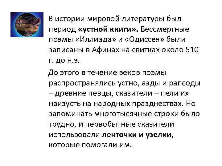  В истории мировой литературы был период «устной книги» . Бессмертные поэмы «Иллиада» и