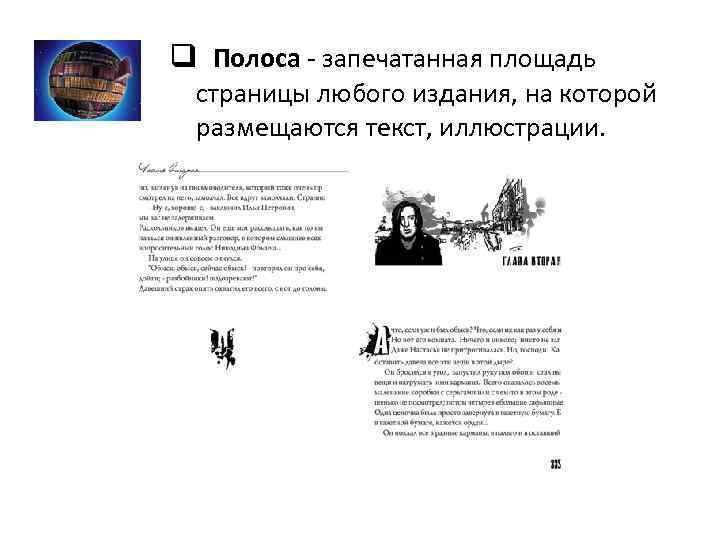 q Полоса - запечатанная площадь страницы любого издания, на которой размещаются текст, иллюстрации. 