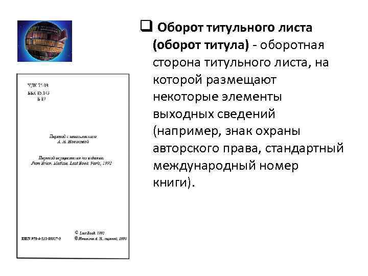 Номер книги. Оборот титульного листа книги. Оборот титула УДК ББК. Оборотная сторона титульного листа книги. Оборот титульного листа оформление.