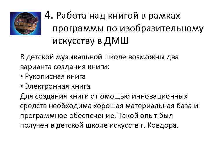 4. Работа над книгой в рамках программы по изобразительному искусству в ДМШ В детской